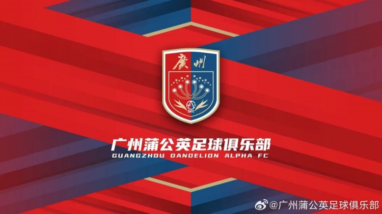 廣州蒲公英：不想替代也不會(huì)成為其他球隊(duì)的附屬，會(huì)繼續(xù)深耕青訓(xùn)