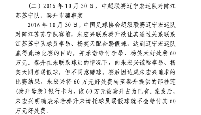 網傳判決書：秦升未聯(lián)系李昂、楊笑天謊稱其同意踢假球，騙取60萬