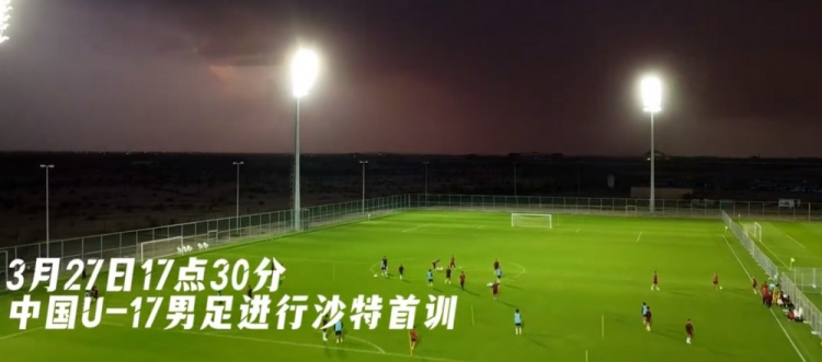 U17國足抵達(dá)沙特阿拉伯城市塔伊夫，備戰(zhàn)一周后打響的U17亞洲杯