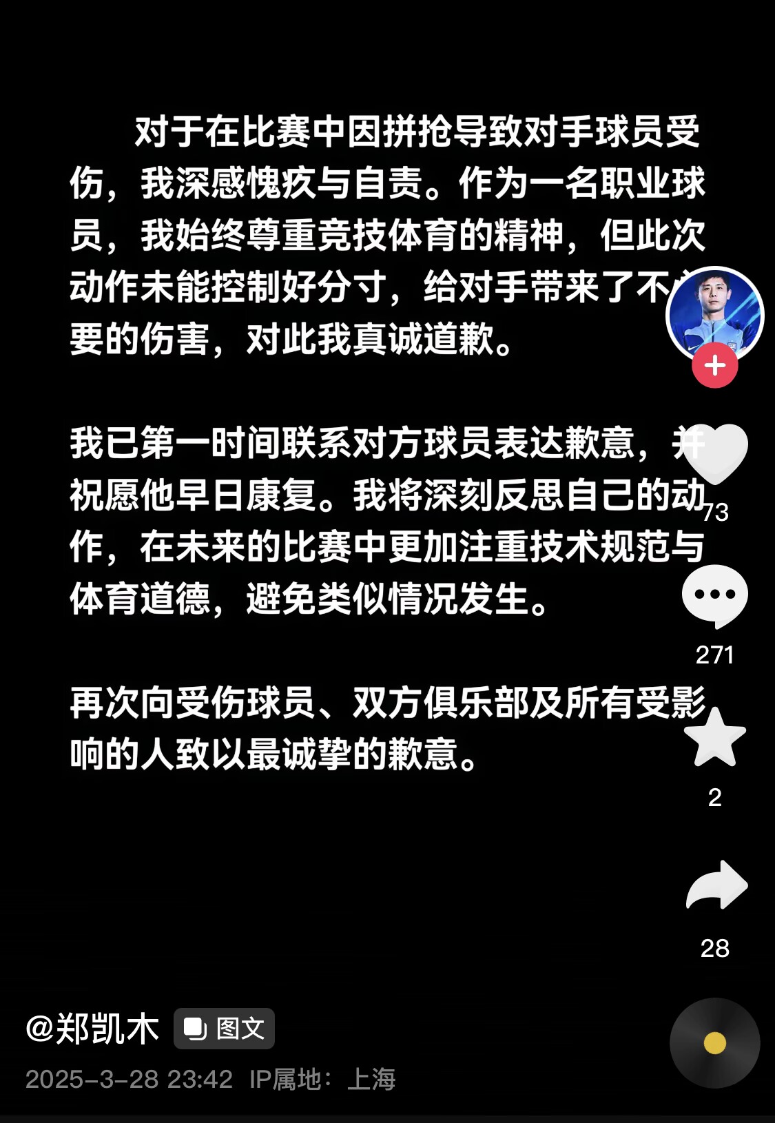 真假？名為“鄭凱木”的賬號(hào)為踩踏王鈺棟腳踝致歉，但ip在上海
