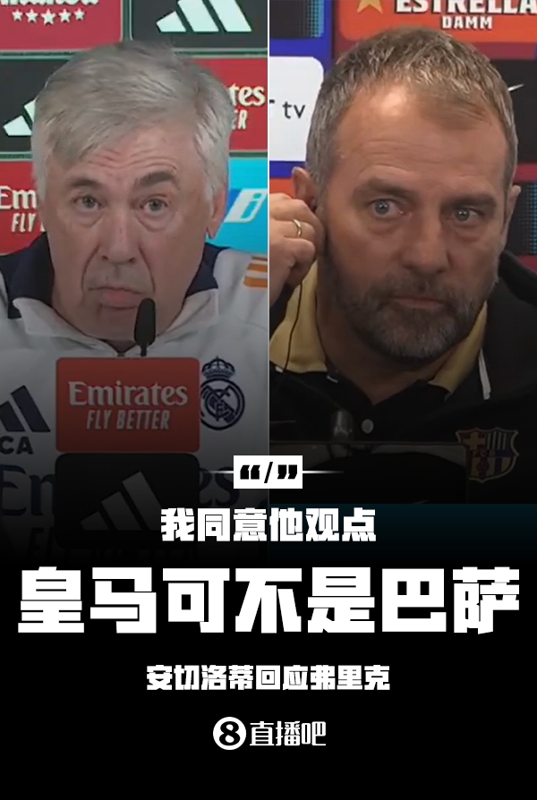 隔空較勁??安切洛蒂回應(yīng)弗里克：同意他說的，皇馬可不是巴薩