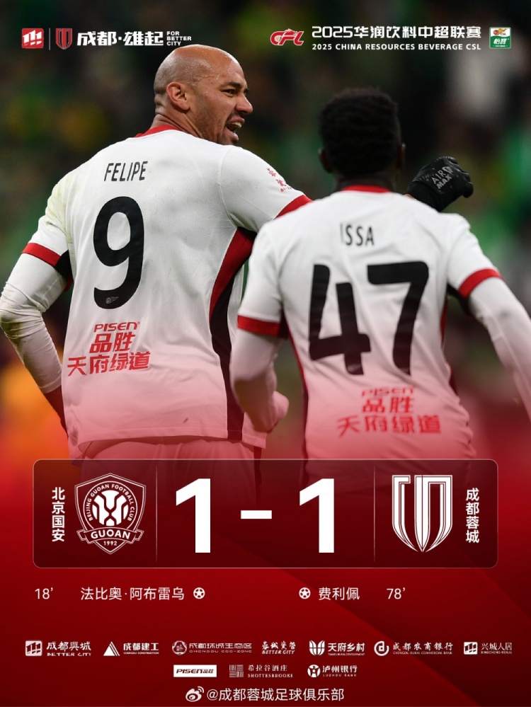 今晚成都蓉城遠(yuǎn)征北京工體對陣北京國安，最終1-1戰(zhàn)平對手